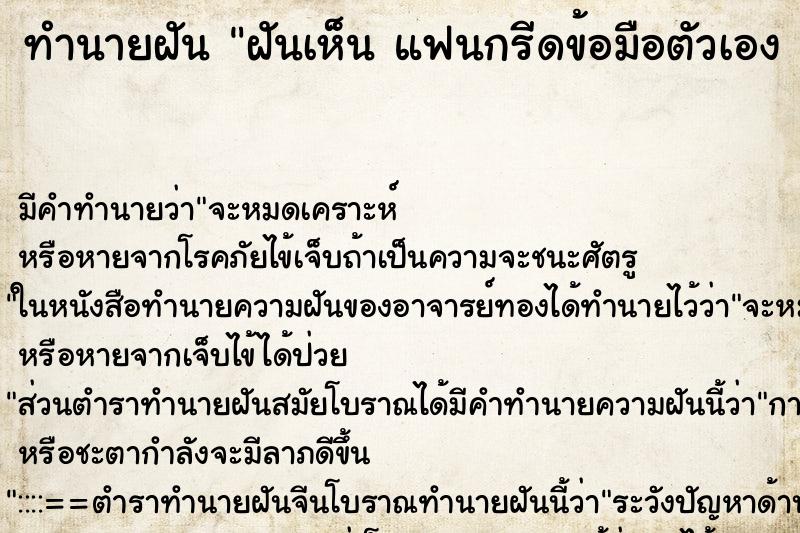 ทำนายฝันทำนายฝันฝันเห็นแฟนกรีดข้อมือตัวเองกรีดข้อมือตัวเองวัน